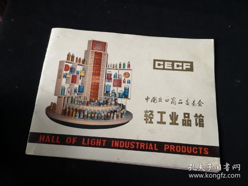 中國出口商品交易會輕工業館